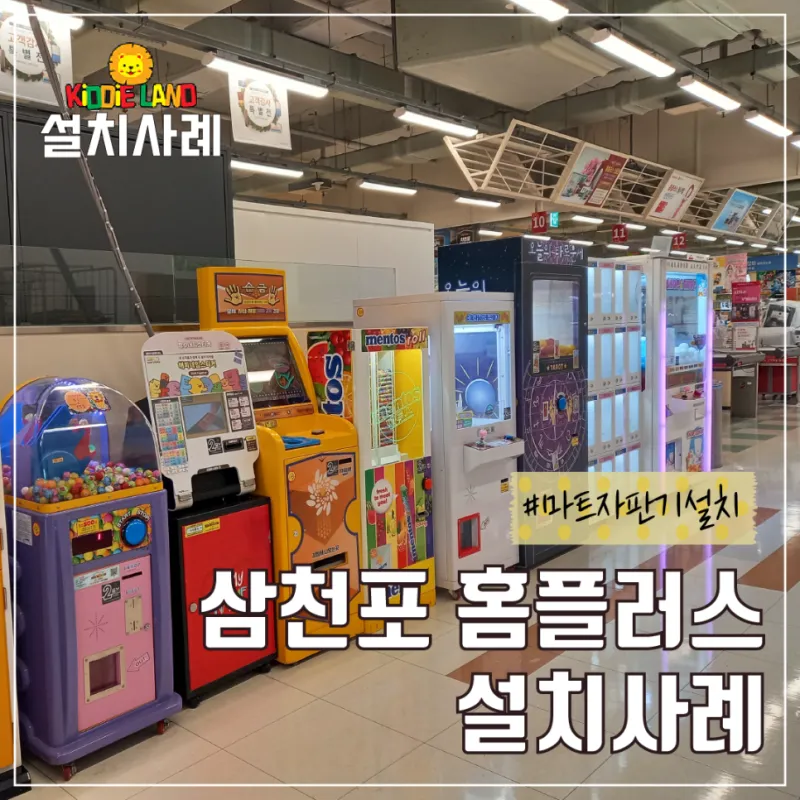 마트 자판기 오락기 게임기 설치사례 삼천포 홈플러스