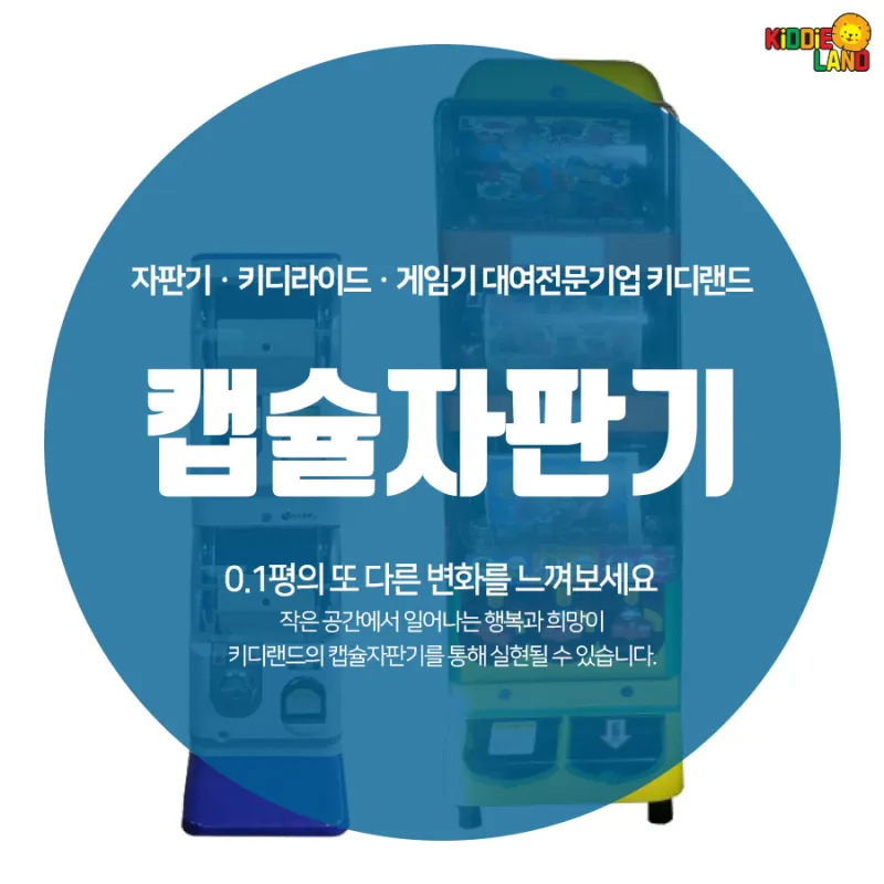 부산캡슐자판기대여 키디랜드에서 재미와 수익을 찾으세요