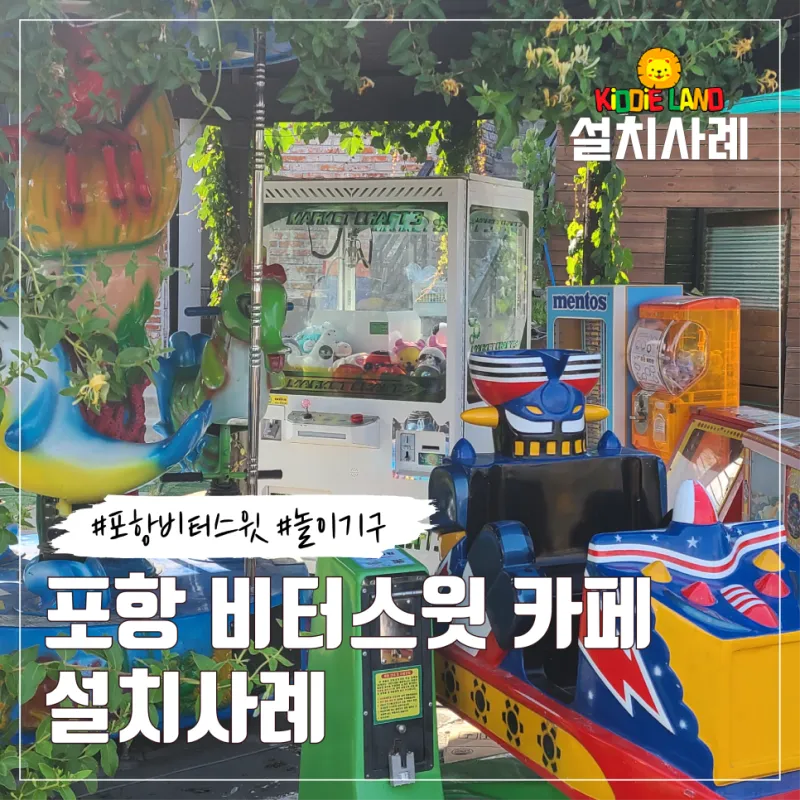 포항 아이들 놀기 좋은 카페 비터스윗 놀이기구 자판기 설치사례