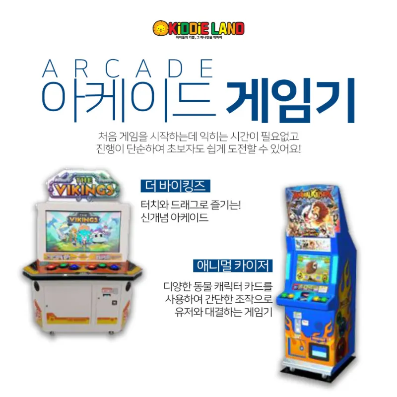 부산오락기게임기 임대 아케이드 게임기, 키디랜드에서!