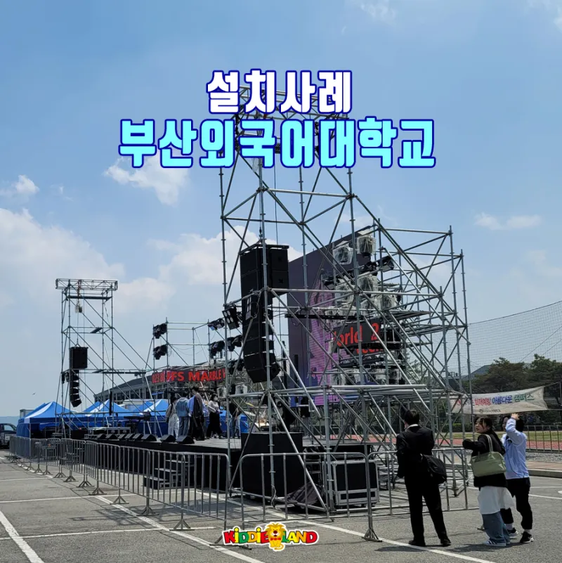 [행사설치사례] 부산외국어대학교 축제