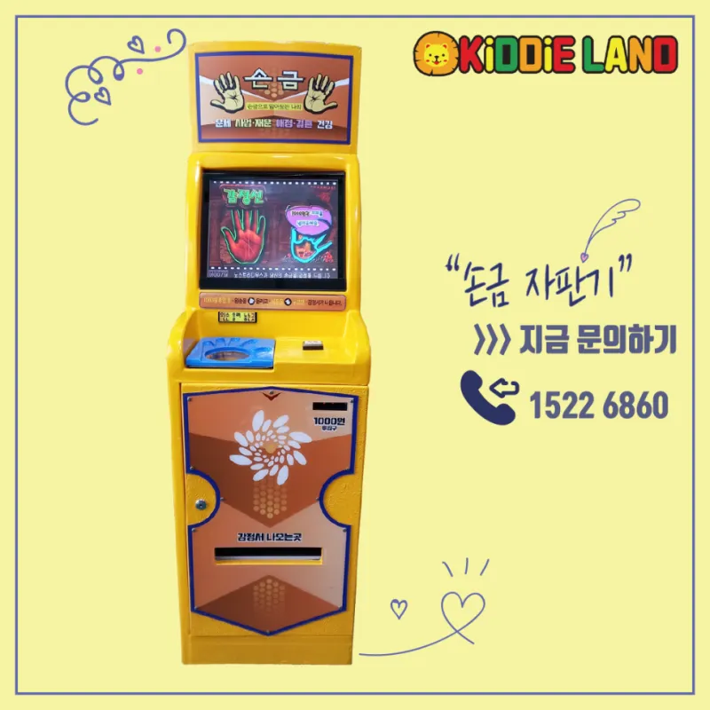 손금 자판기 대여 운세 자판기 렌탈은 키디랜드에서 !