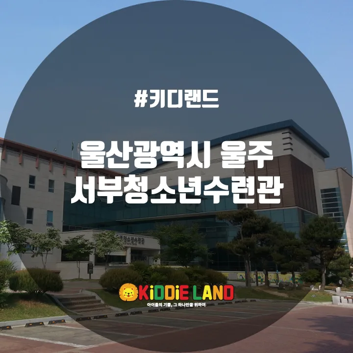 울주 서부청소년수련관 @ 키디랜드
