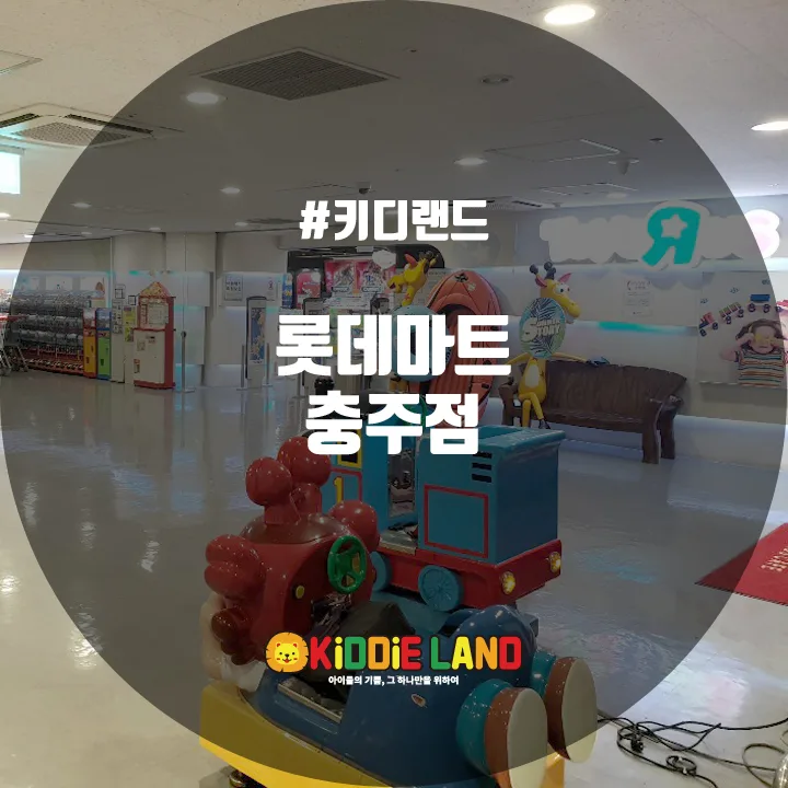 롯데마트 충주점 @ 키디랜드