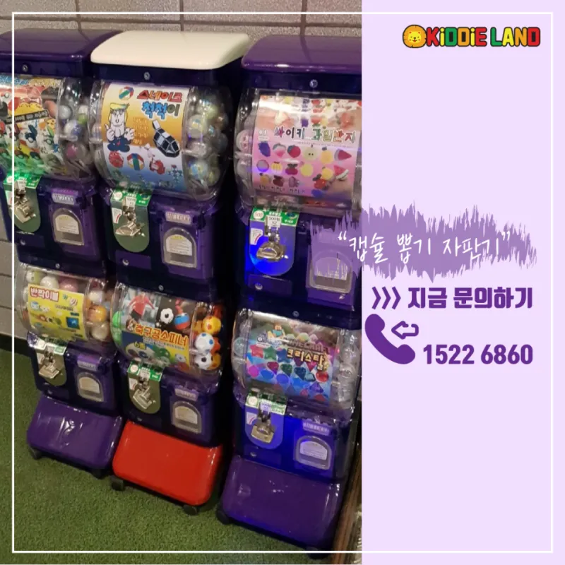캡슐 뽑기 기계 대여/판매/렌탈/임대/가격 전문업체 키디랜드