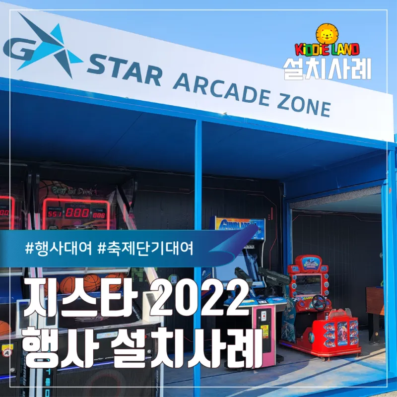 2022 지스타 아케이드 게임기 대여 설치ㅣ 설치부터 철수까지 완벽하게, 축제/행사 전문 키디랜드!