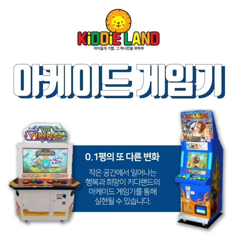 부산오락기게임기 임대 아케이드 게임기, 키디랜드에서!