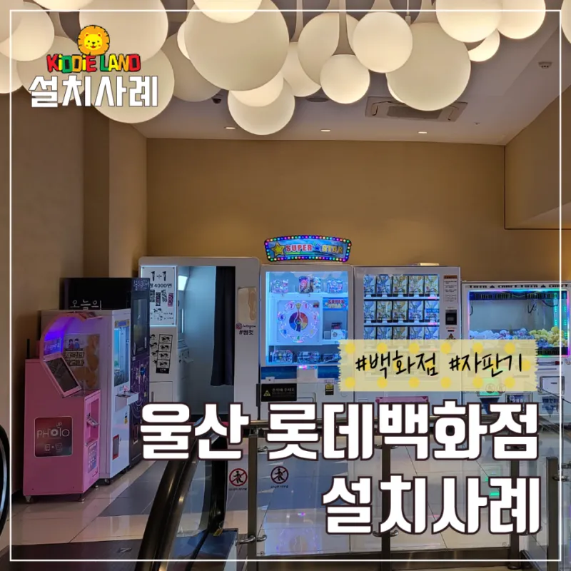 울산 롯데백화점 자판기, 사진인화, 인생네컷, 달고나 자판기 설치 사례