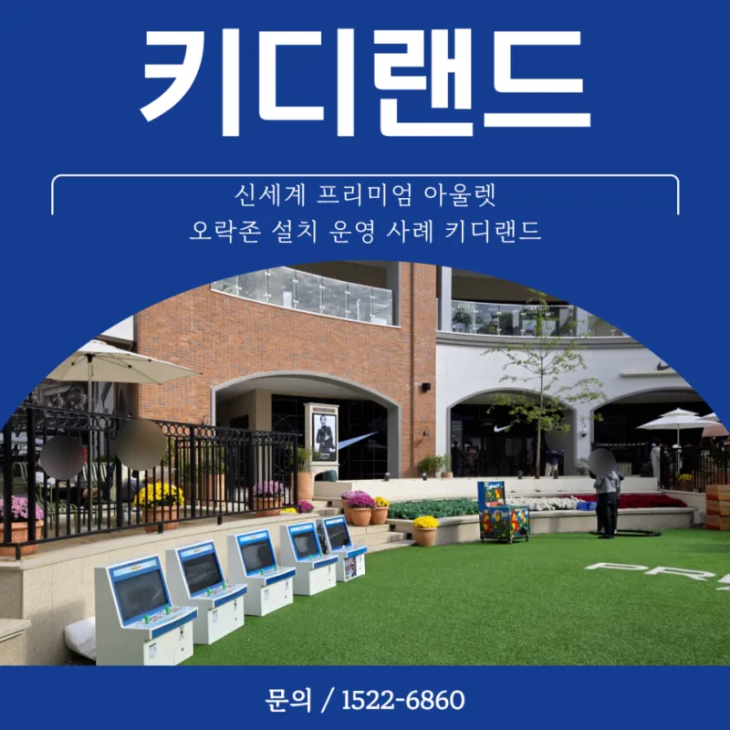 신세계 프리미엄 아울렛 오락존 설치 운영 사례