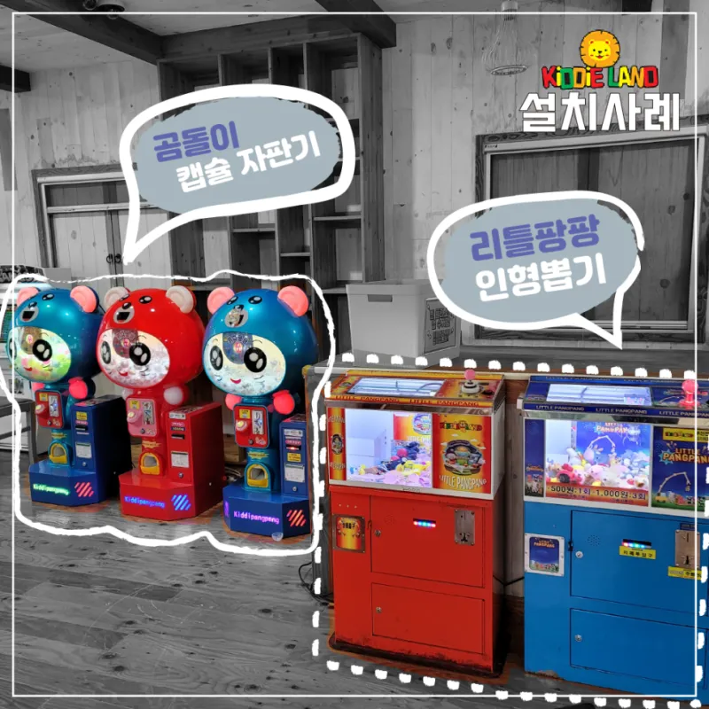 오락실 설치 공사 게임기 자판기 캡슐뽑기 코인노래방 판매 대여 렌탈