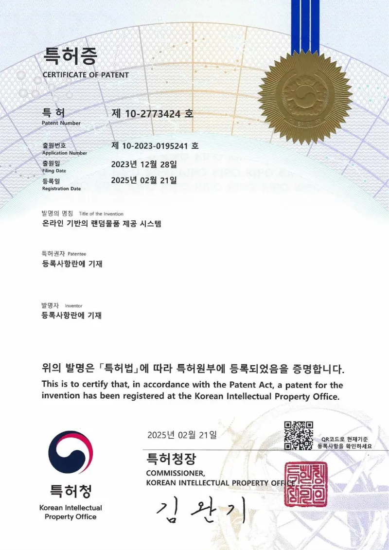 특허 제10-2773424호 · 온라인 기반의 랜덤물품 제공 시스템