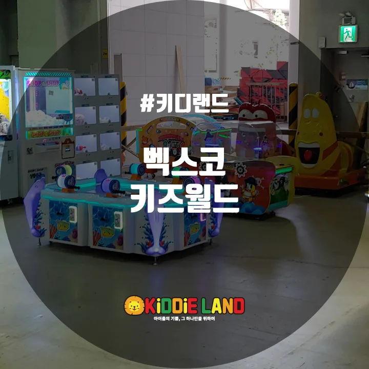 벡스코 키즈월드 @ 키디랜드