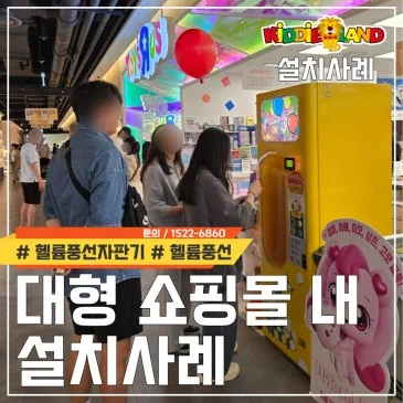 대형 쇼핑몰 내 헬륨풍선 설치사례