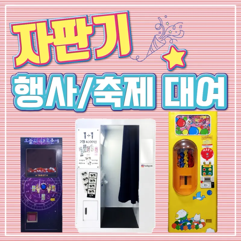축제 행사 임대는 키디랜드에서...