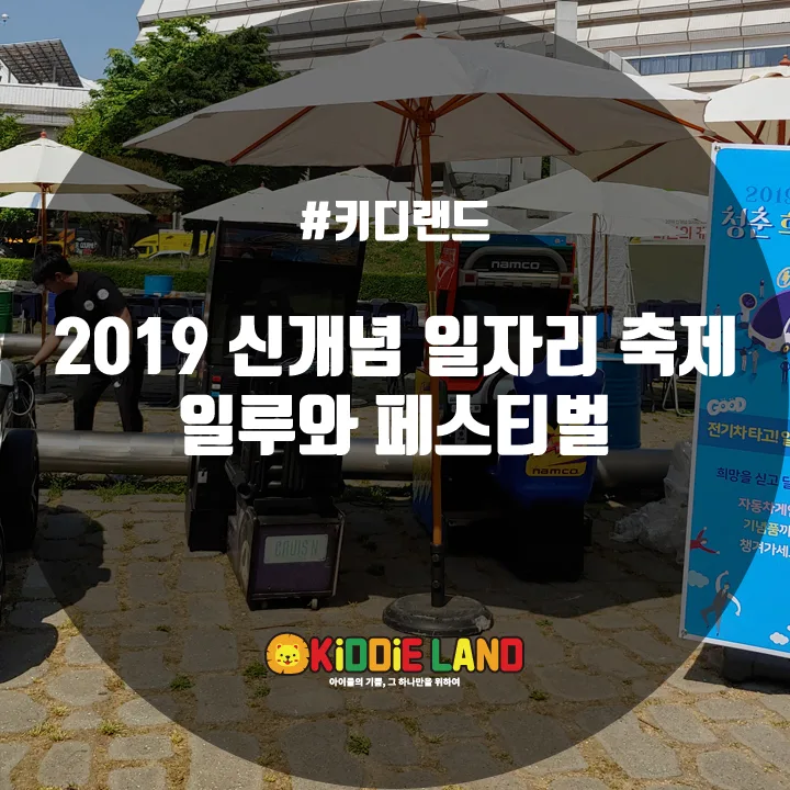 제3회 신개념 일자리축제 일루와페스티벌 @ 키디랜드
