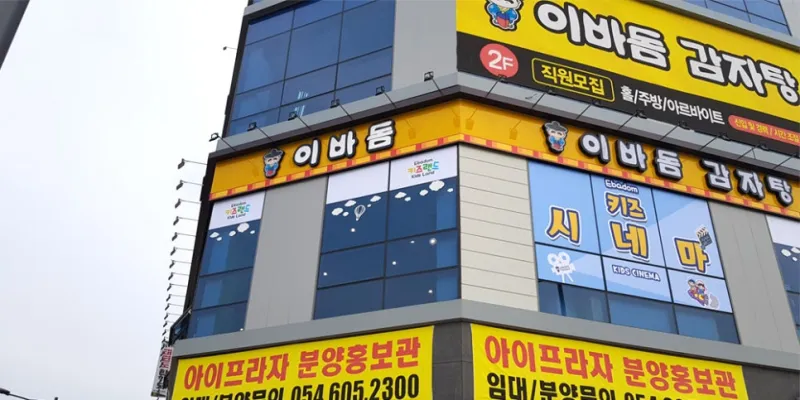 이바돔 감자탕 구미확장단지점 @ 키디랜드
