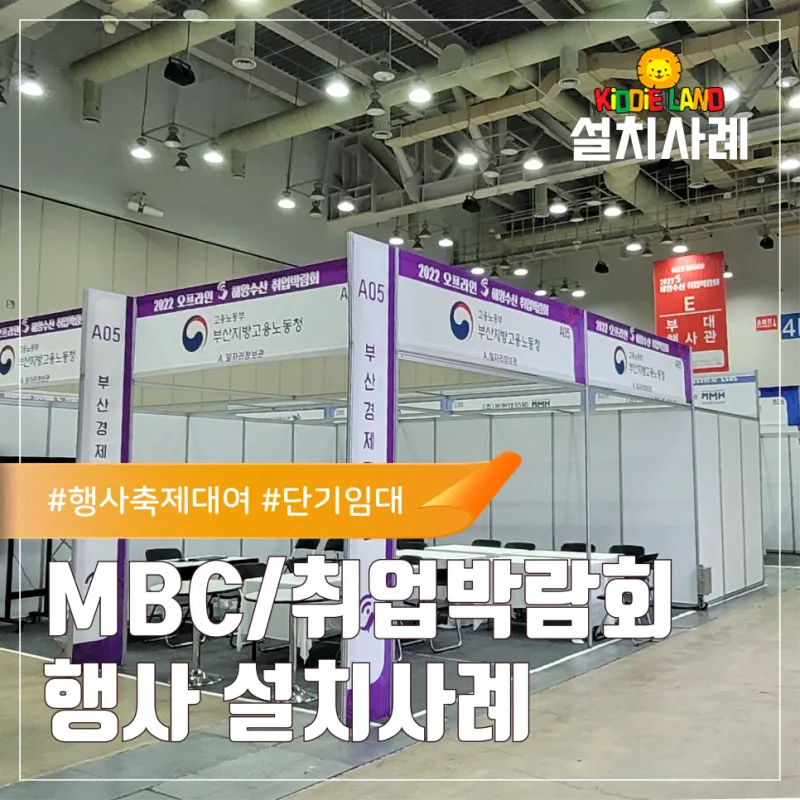 MBC, 취업 박람회 행사 이벤트 기계 대여 ㅣ 네컷 스티커 사진 자판기 두더지게임기 펀치게임기 렌탈 전문 업체