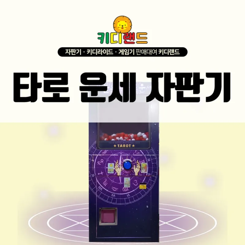 타로 자판기, 운세 자판기 대여 / 판매 /렌탈 전문 회사 키디랜드