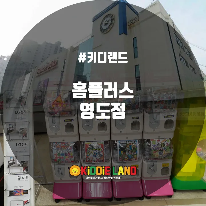 홈플러스 영도점 @ 키디랜드