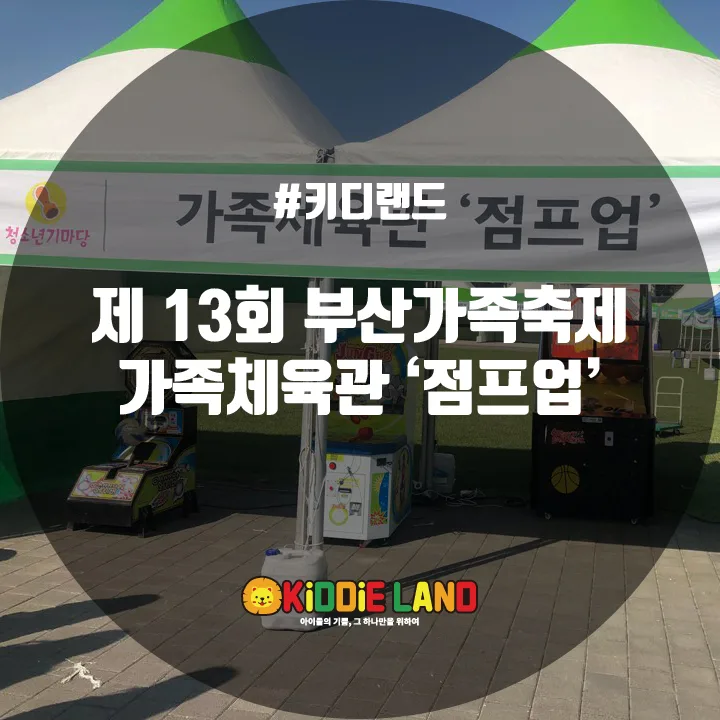 제13회 부산가족축제 @ 키디랜드