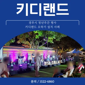 경주시 청년주간 행사 키디랜드 오락기 설치 사례