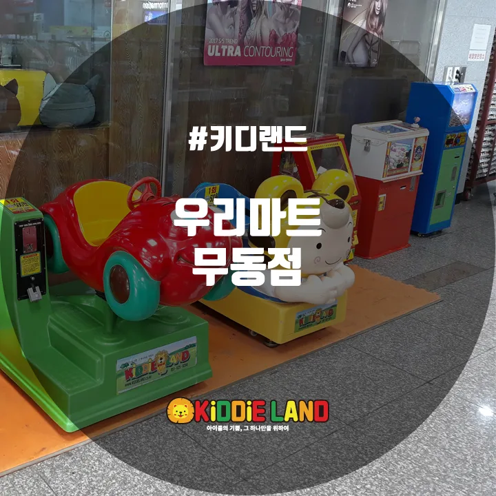 우리마트 무동점 @ 키디랜드