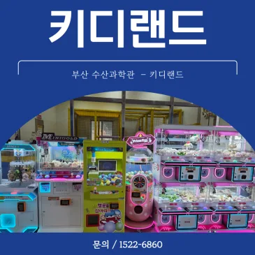 부산 수산과학관 방문기 키디랜드 인형뽑기와 체험 공간 소개