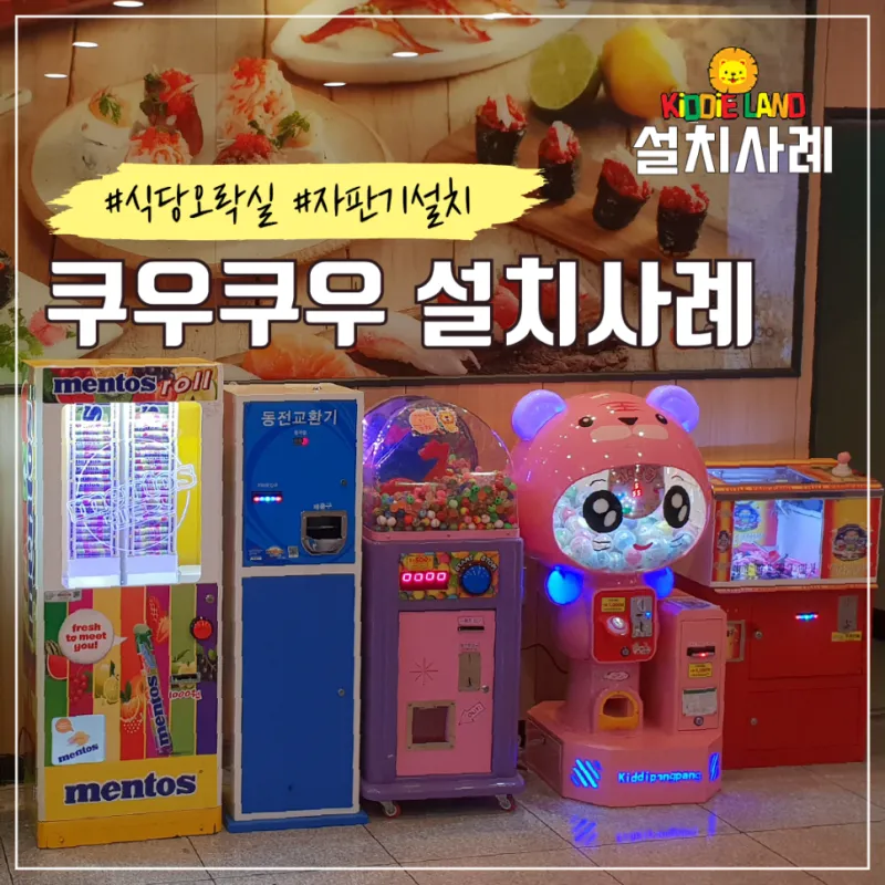 [식당임대] 쿠우쿠우 오락기 /자판기 /캡슐뽑기 설치사례