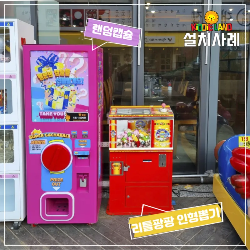 가게 야외 자판기 /오락기 /네컷사진기 설치 임대