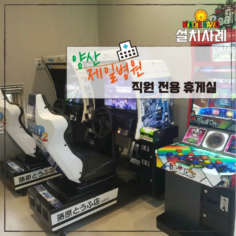 [양산 제일 병원 직원용 휴게실 인테리어] 게임기 설치 사례