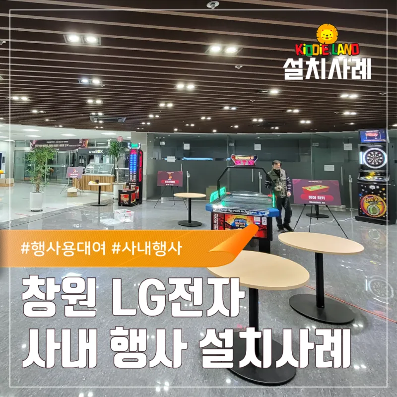창원 엘지전자 사내 행사 다트 하키 손펀치 오락실 게임기 대여 및 설치사례ㅣ회사 시무식 준비 키디랜드와 함께해요!
