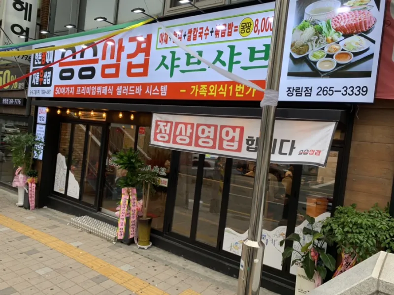 승승삼겹 장림점 @ 키디랜드
