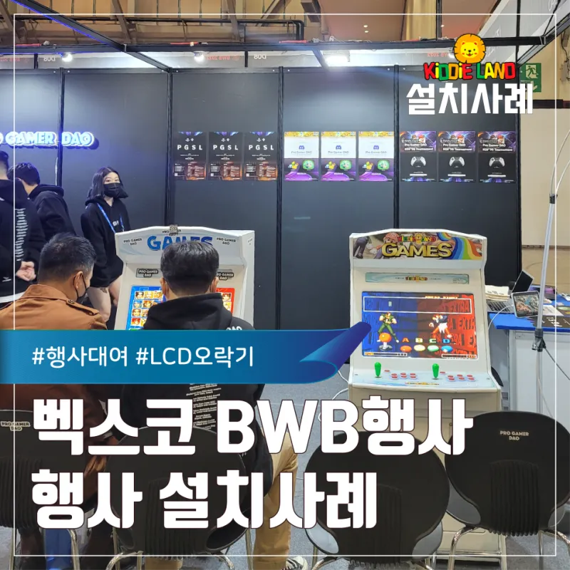 벡스코 BWB행사 오락실 오락기 대여 LCD 오락기 렌탈 ㅣ 설치부터 철수까지 완벽한 키디랜드와 함께해요
