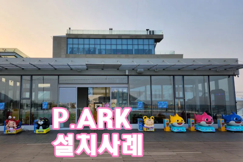 [설치사례] 초대형 복합문화공간 부산P.ARK