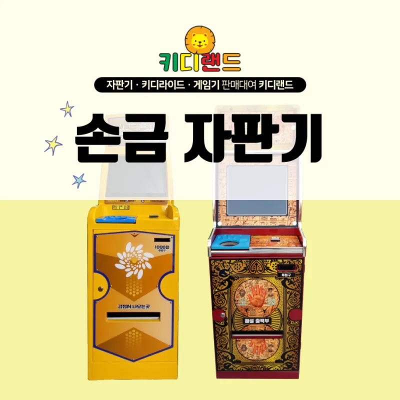 손금 자판기 대여 운세 자판기 렌탈은 키디랜드에서 !
