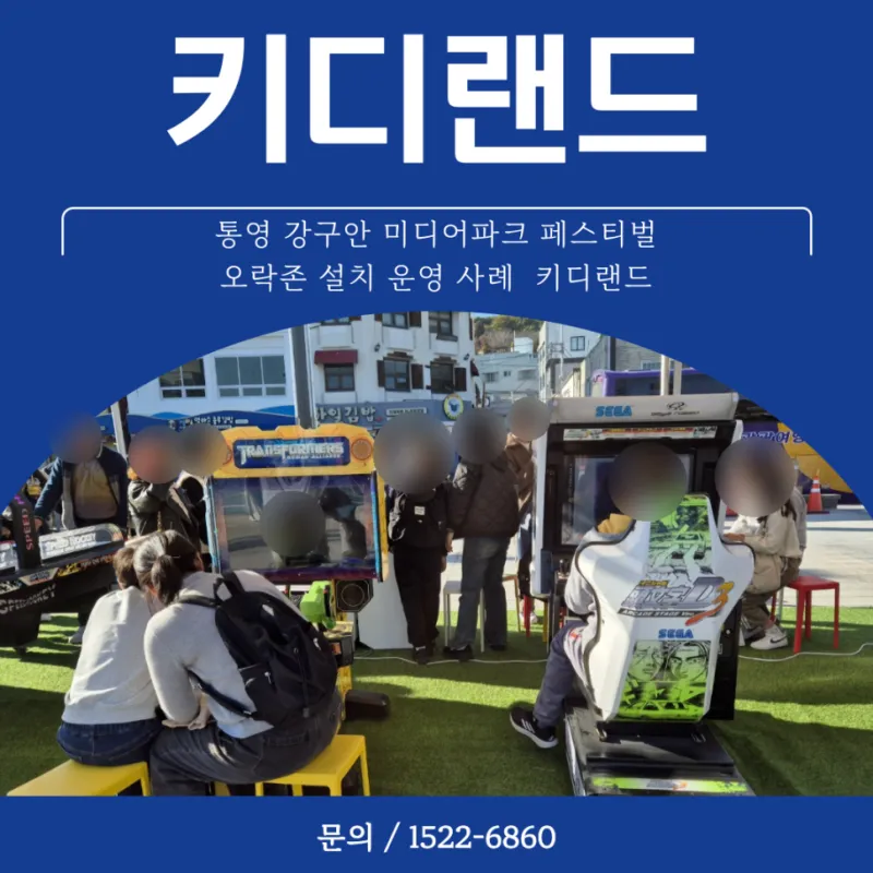 통영 강구안 미디어파크 페스티벌 오락존 설치 운영 사례 키디랜드