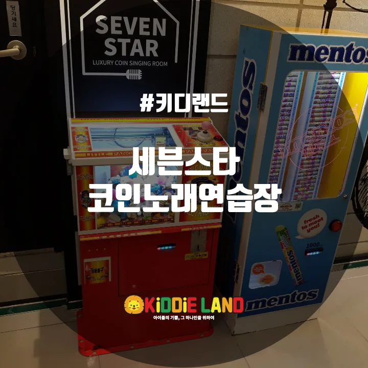 세븐스타 코인노래연습장 @ 키디랜드