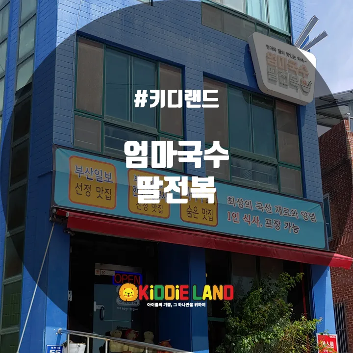 엄마국수딸전복 @ 키디랜드