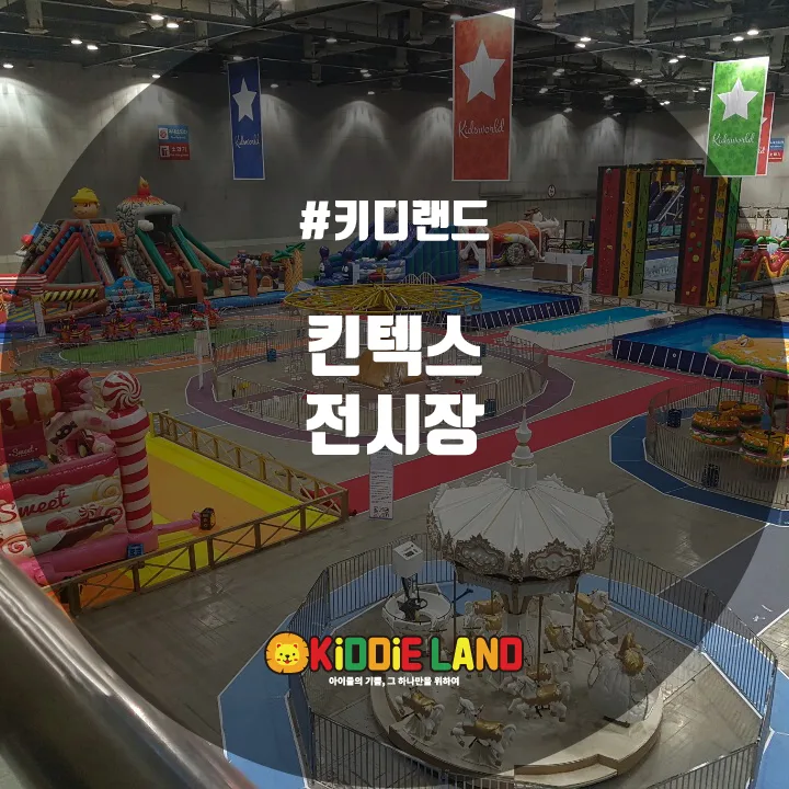 킨텍스 @ 키디랜드