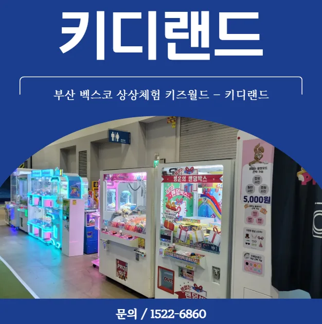 부산 벡스코 키즈월드 체험기기 키디랜드에서