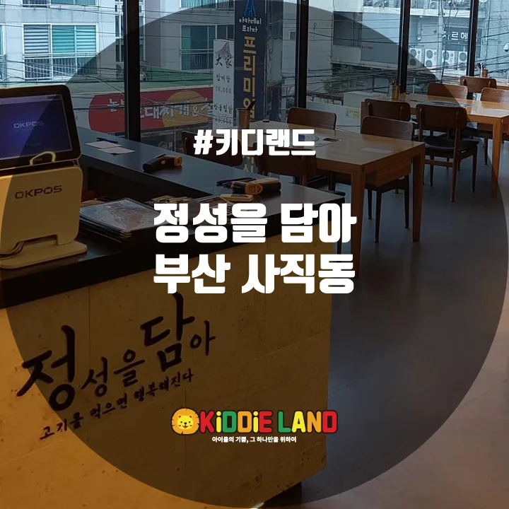 정성을담아 부산 사직동 @ 키디랜드