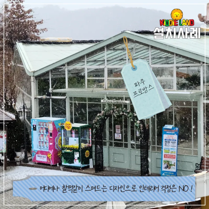 대세 of 대세 랜덤박스 자판기 설치사례 [고속도로휴게소/파주프로방스/ 아산모나무르]