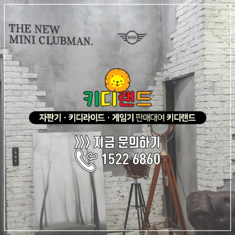 미니 클럽맨 동성모터스 행사 자판기 포토부스 다트 기계 대여/설치