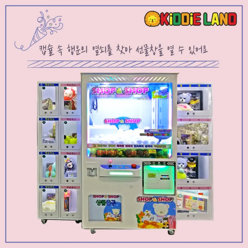 꽝 없는 인형뽑기 샾앤샾 뽑기 자판기 선물창 가격 / 임대 / 렌탈 / 판매 전문 업체 키디랜드