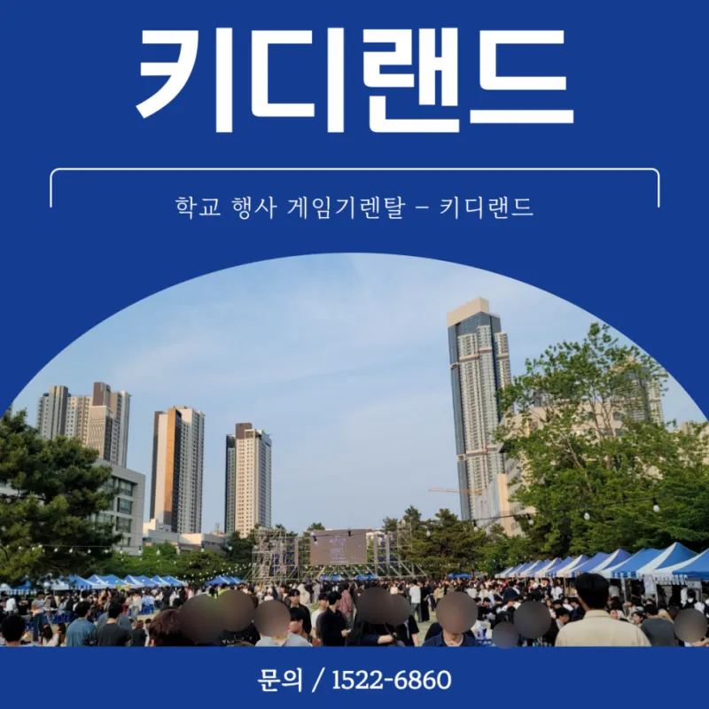 부산 울산 학교 행사 게임기 렌탈 임대 업체 키디랜드