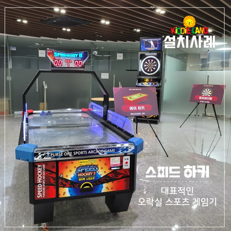 창원 엘지전자 사내 행사 다트 하키 손펀치 오락실 게임기 대여 및 설치사례ㅣ회사 시무식 준비 키디랜드와 함께해요!