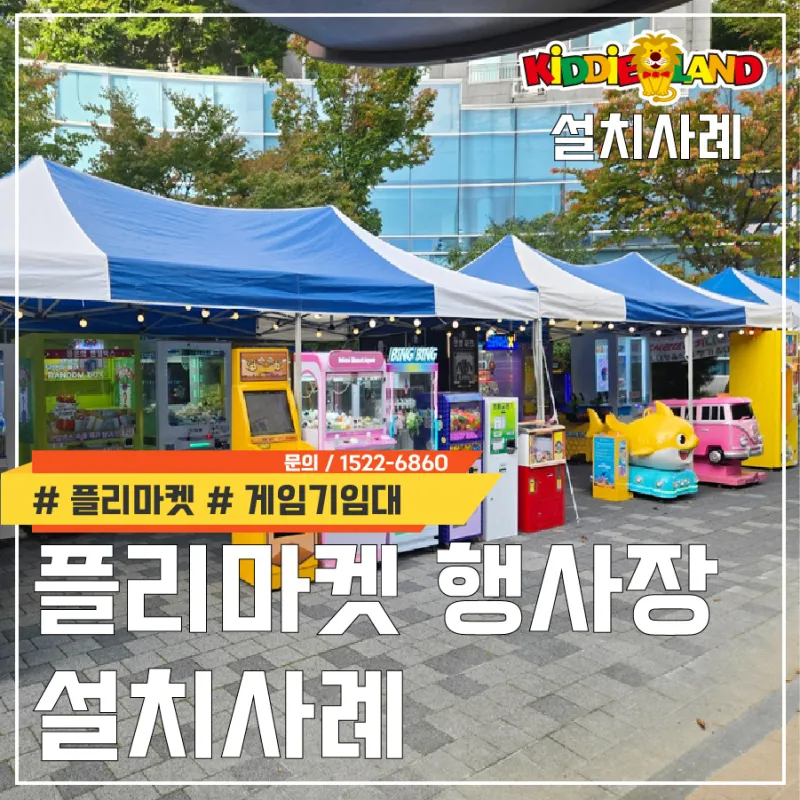 아파트 플리마켓 행사장 설치사례