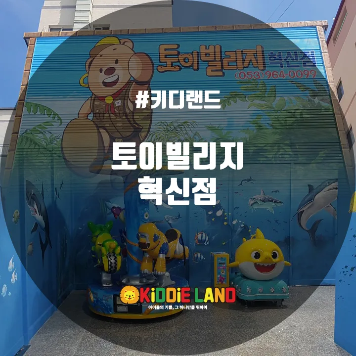 토이빌리지 혁신점 @ 키디랜드