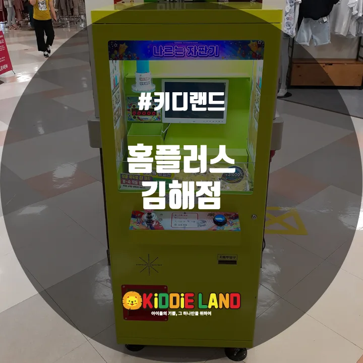 홈플러스 김해점 @ 키디랜드