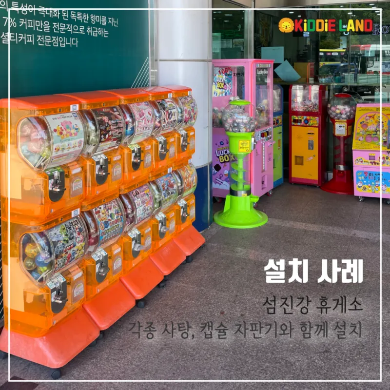 캡슐 뽑기 기계 대여/판매/렌탈/임대/가격 전문업체 키디랜드